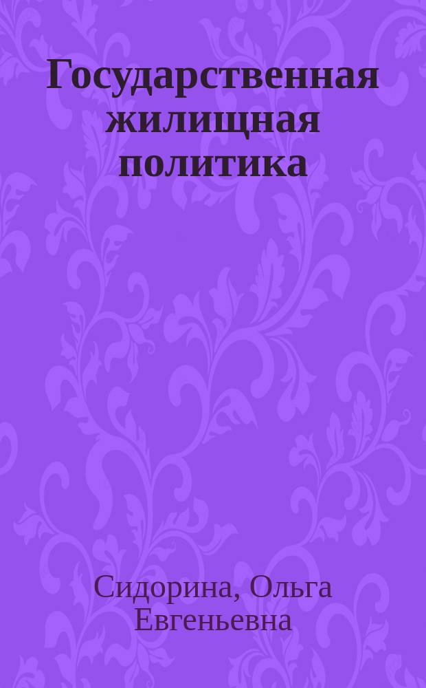 Государственная жилищная политика: российский и зарубежный опыт