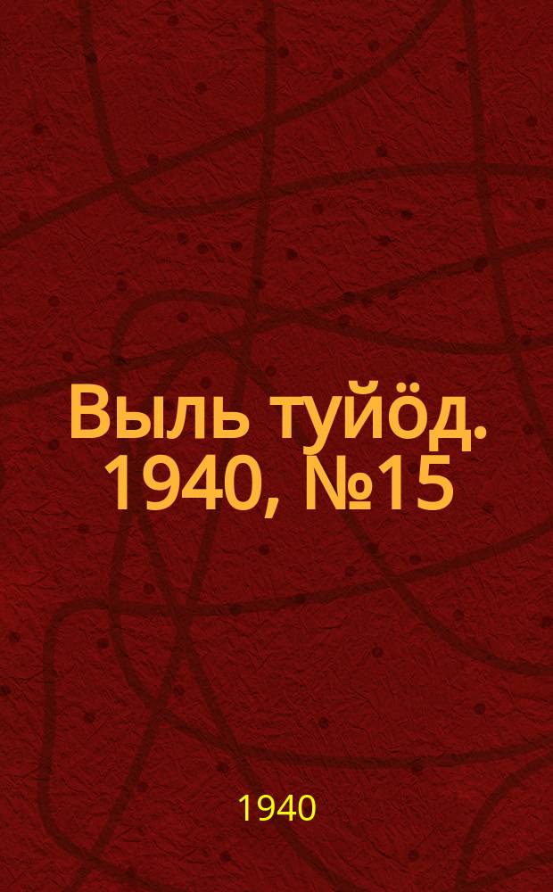 Выль туйӧд. 1940, № 15(806) (27 февр.)
