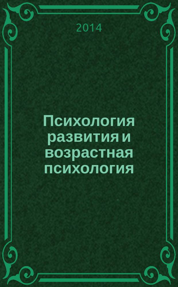 Психология развития и возрастная психология : учебник для бакалавров : для студентов высших учебных заведений по специальности 031000 "Педагогика и психология" : базовый курс