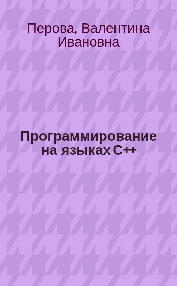 Программирование на языках С++ : учебное пособие : для студентов ННГУ, обучающихся по направлениям подготовки 080500 "Бизнес-информатика", 010100 "Математика", 010200 "Математика и компьютерные науки", 010400 "Прикладная математика и информатика", 010800 "Механика и математическое моделирование"