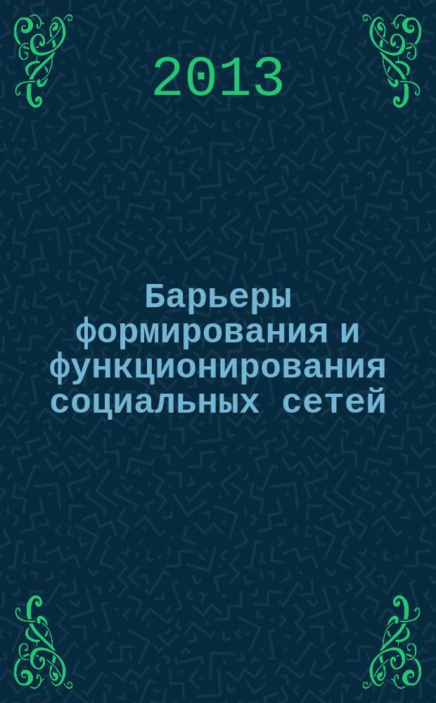 Барьеры формирования и функционирования социальных сетей: региональный аспект : монография