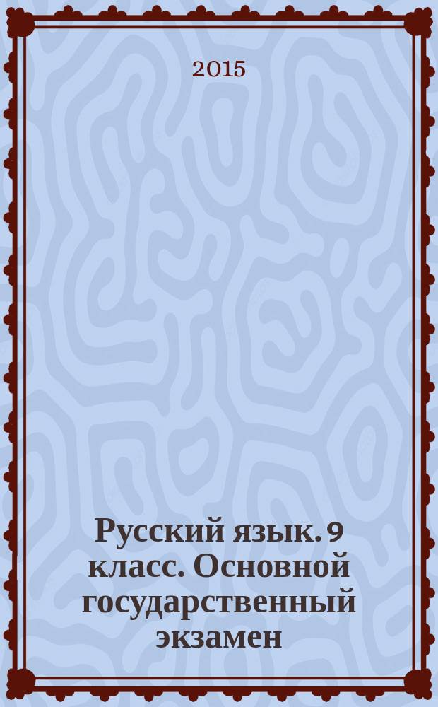 Русский язык. 9 класс. Основной государственный экзамен (ГИА-9) : типовые тестовые задания : для подготовки выпускников всех типов образовательных учреждений РФ к сдаче экзаменов в форме ГИА : инструкция по выполнению работы, 10 вариантов заданий, ответы