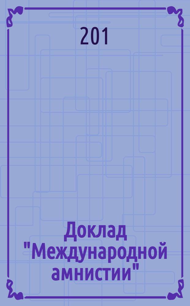 Доклад "Международной амнистии" : права человека в современном мире