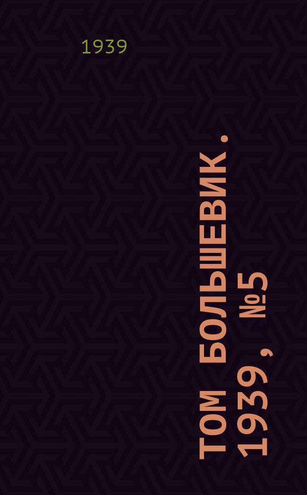 Том большевик. 1939, № 5(609) (14 янв.)