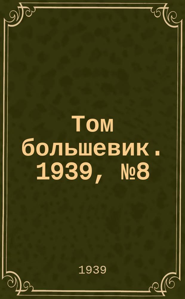 Том большевик. 1939, № 8(612) (28 янв.)