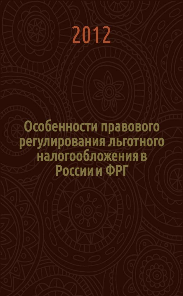 Особенности правового регулирования льготного налогообложения в России и ФРГ : автореферат диссертации на соискание ученой степени к. ю. н. : специальность 12.00.14 <Адм. право, фин. право>