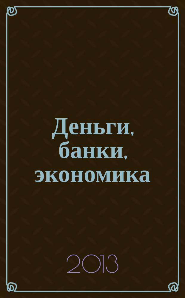 Деньги, банки, экономика : круглый стол, 11 апреля 2013 года