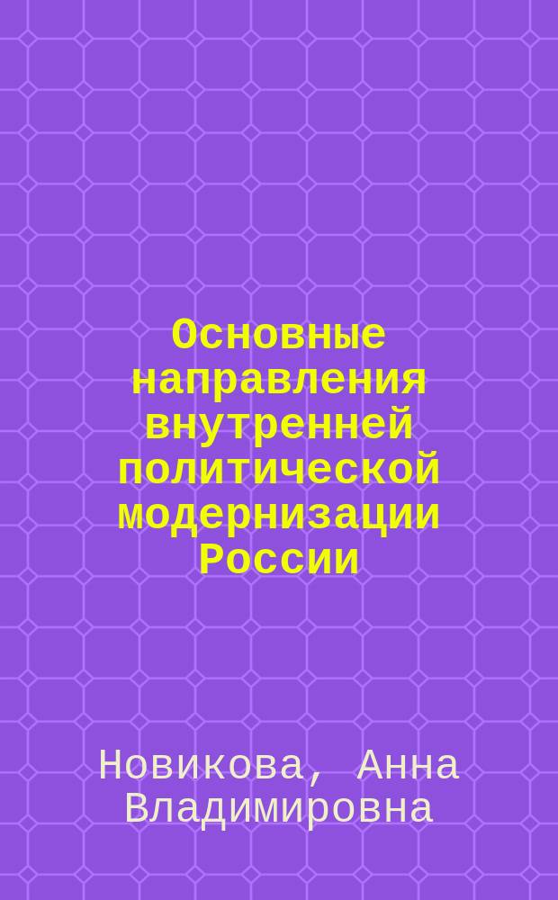 Основные направления внутренней политической модернизации России : монография