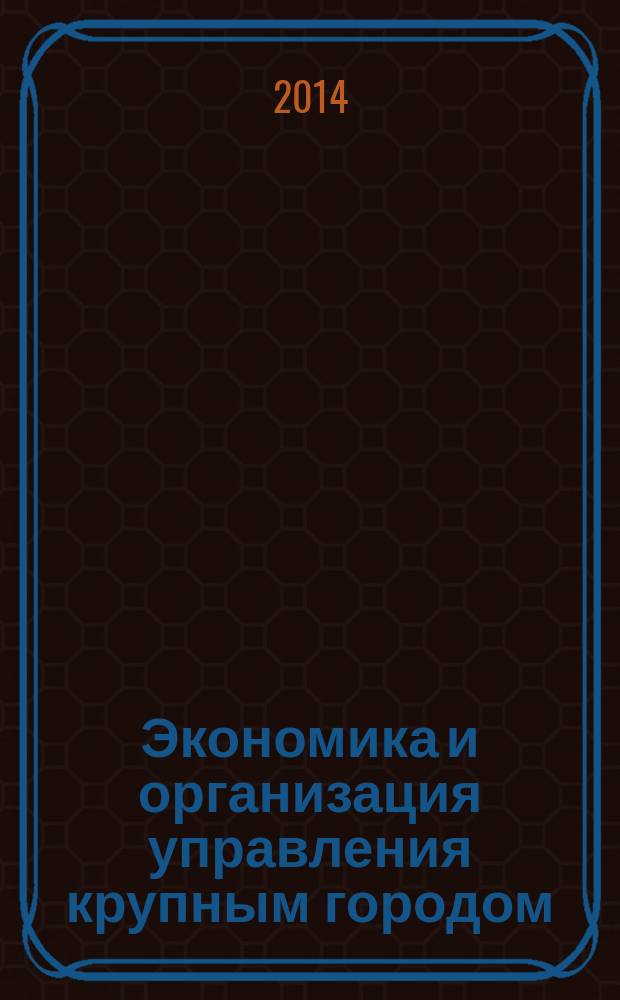 Экономика и организация управления крупным городом : учебное пособие с тестовыми заданиями для студентов вузов, обучающихся по направлению бакалавриата и магистратуры 081100 "Государственное и муниципальное управление"