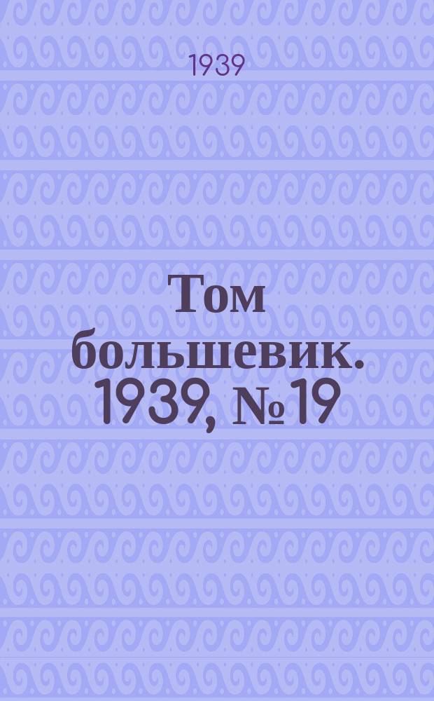 Том большевик. 1939, № 19(623) (5 марта)