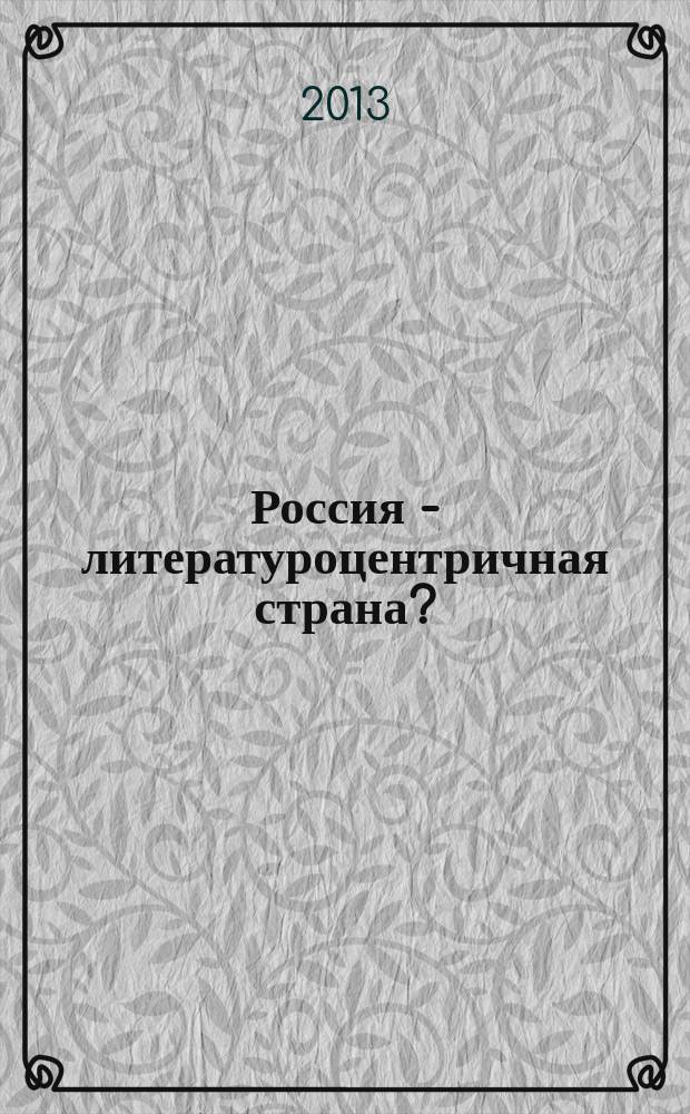 Россия - литературоцентричная страна? : круглый стол, 20 декабря 2012 года