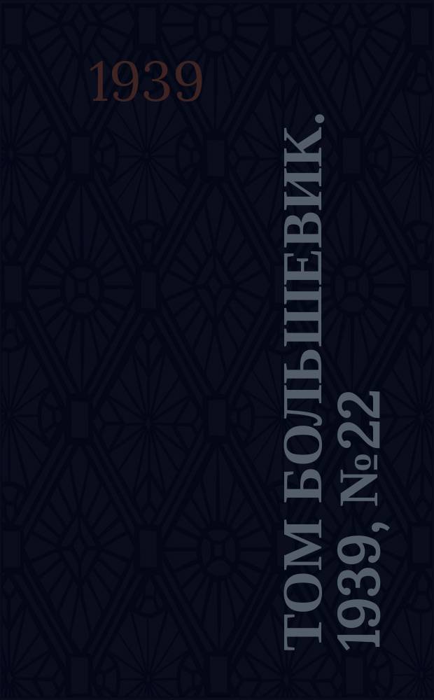 Том большевик. 1939, № 22(626) (11 марта)