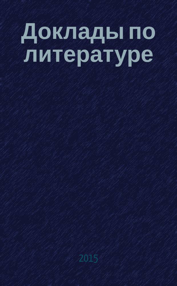 Доклады по литературе : 8 класс