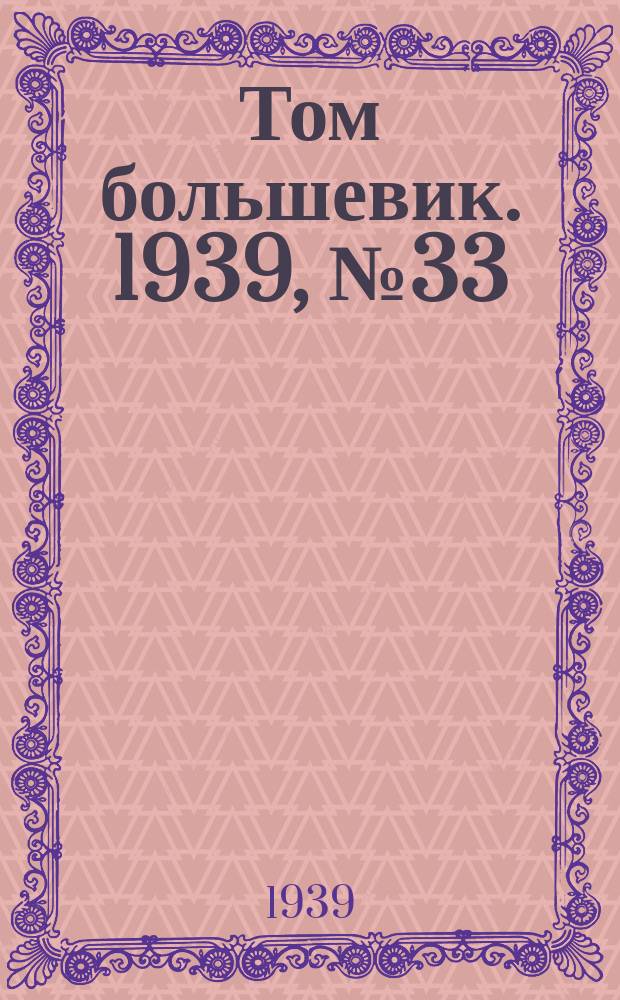 Том большевик. 1939, № 33(637) (28 марта)