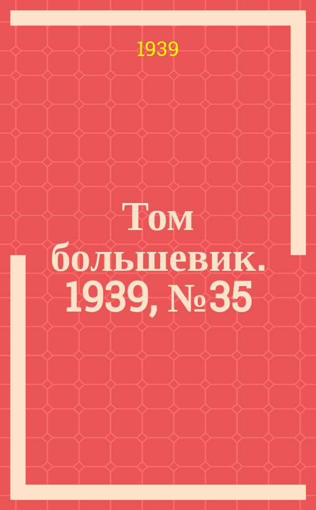 Том большевик. 1939, № 35(639) (4 апр.)