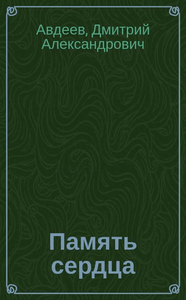 Память сердца : рассказы