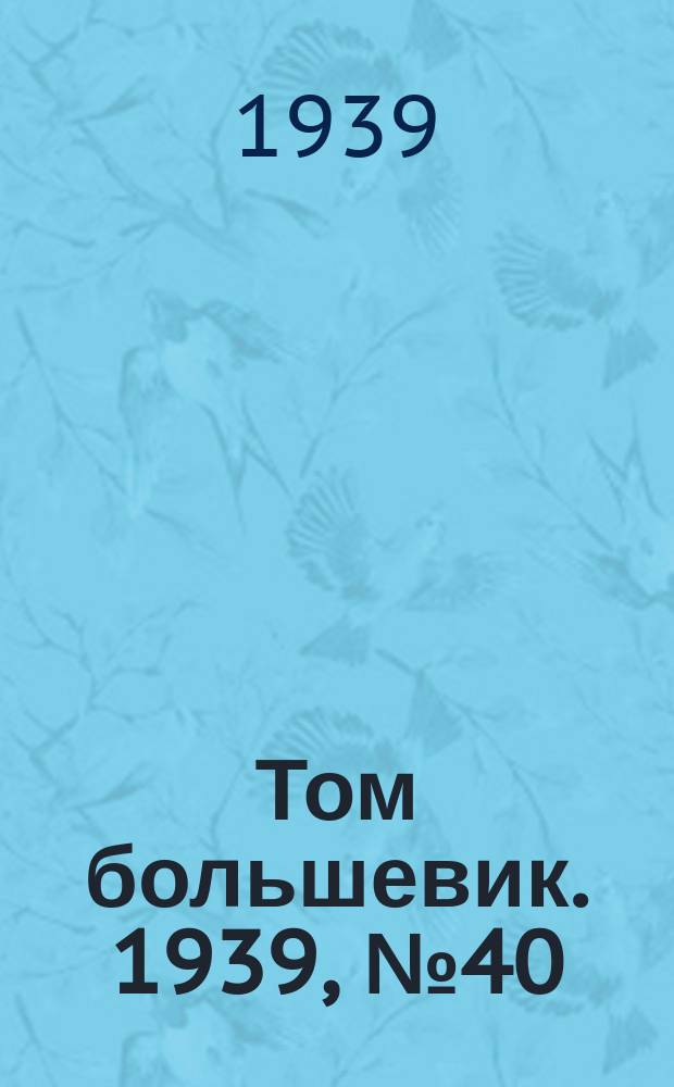 Том большевик. 1939, № 40(644) (17 апр.)