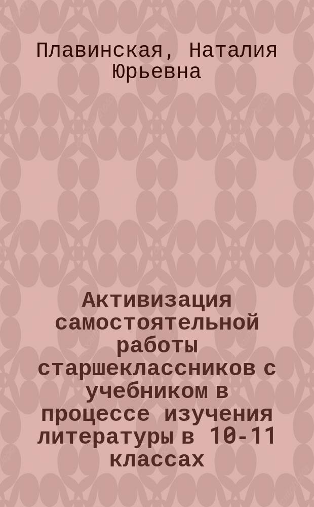 Активизация самостоятельной работы старшеклассников с учебником в процессе изучения литературы в 10-11 классах : автореферат диссертации на соискание ученой степени к. п. н. : специальность 13.00.02 <Теория и методика обучения и воспитания>