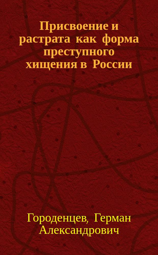 Присвоение и растрата как форма преступного хищения в России: историко-правовое исследование