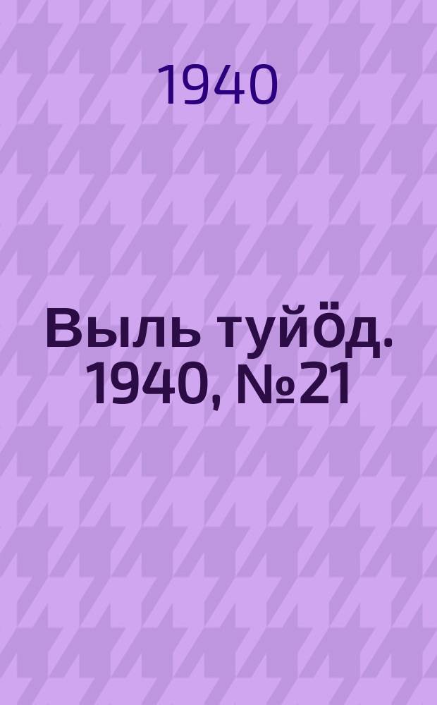 Выль туйӧд. 1940, № 21(812) (17 марта)