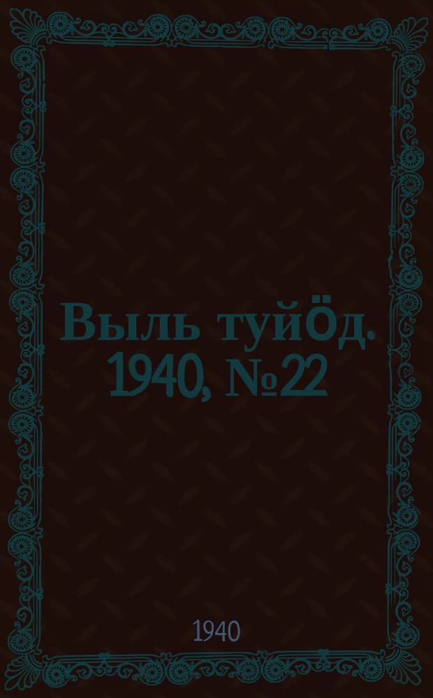 Выль туйӧд. 1940, № 22(813) (22 марта)