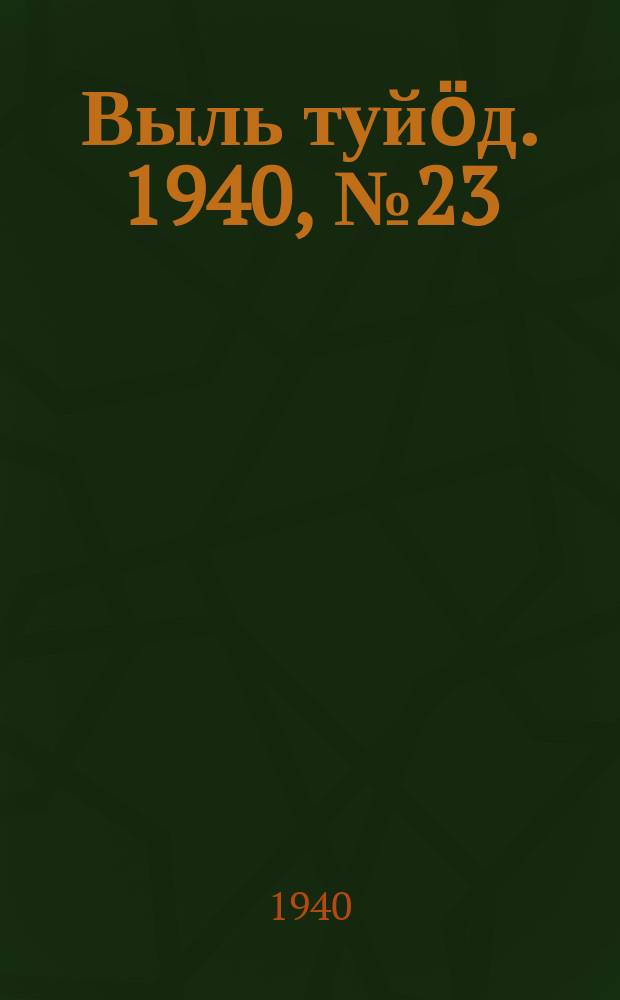 Выль туйӧд. 1940, № 23(814) (25 марта)