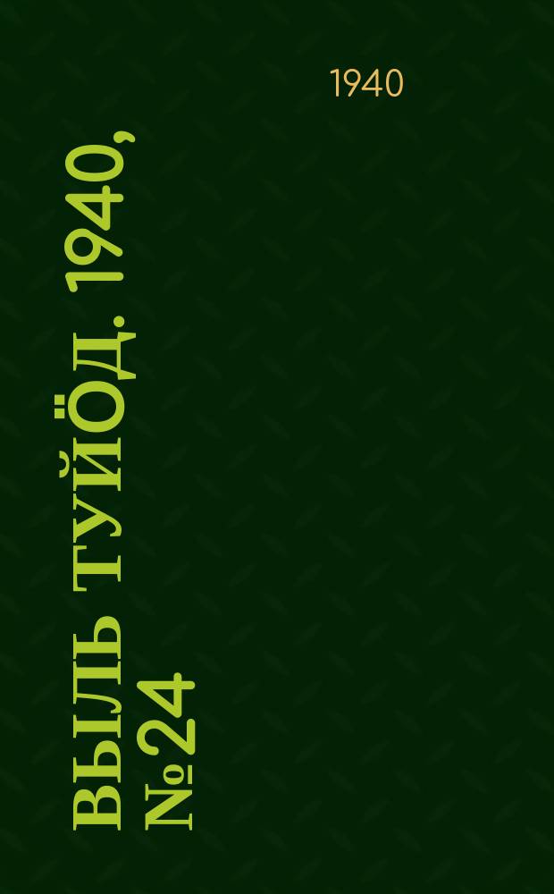 Выль туйӧд. 1940, № 24(815) (30 марта)