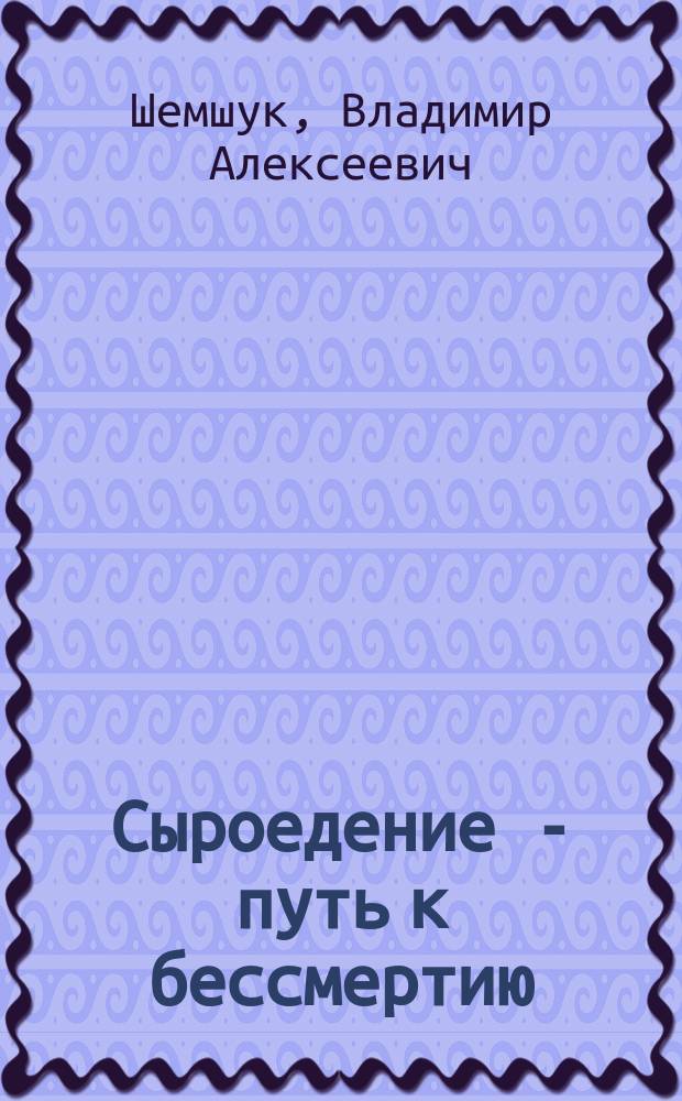 Сыроедение - путь к бессмертию