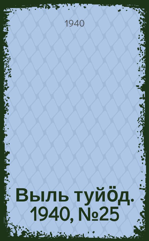 Выль туйӧд. 1940, № 25(816) (3 апр.)