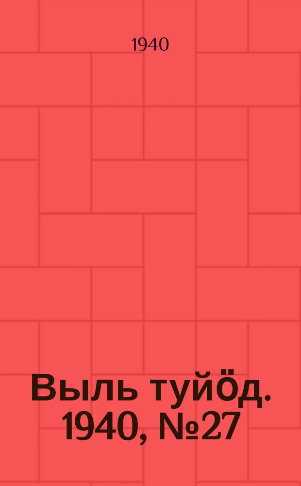Выль туйӧд. 1940, № 27(818) (10 апр.)