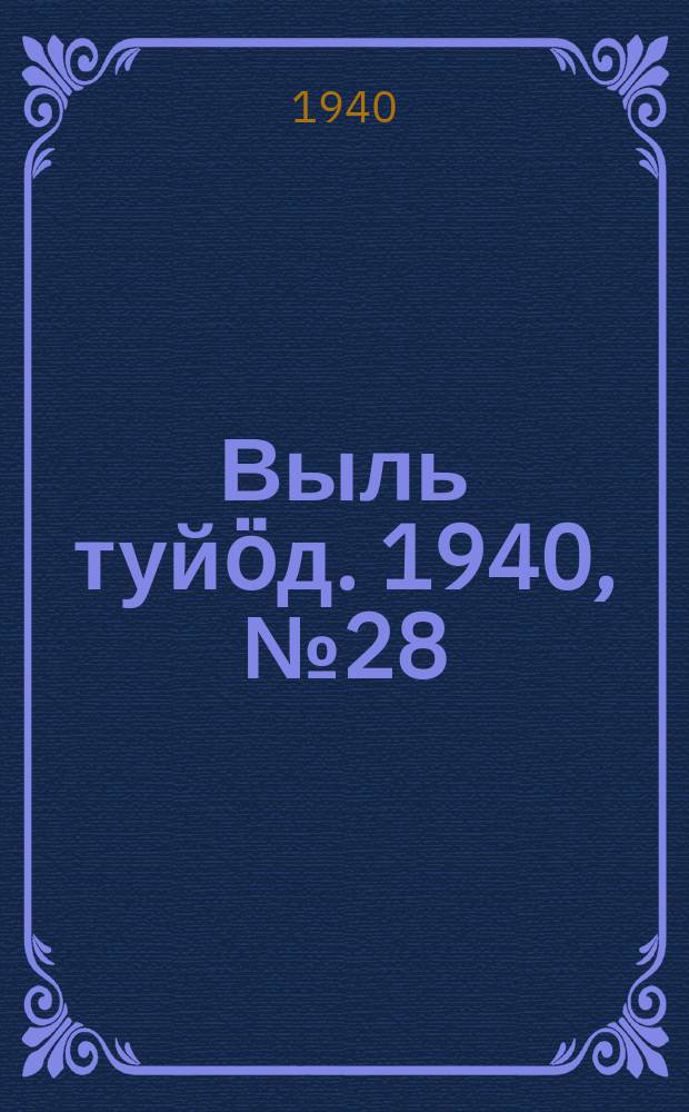 Выль туйӧд. 1940, № 28(819) (14 апр.)