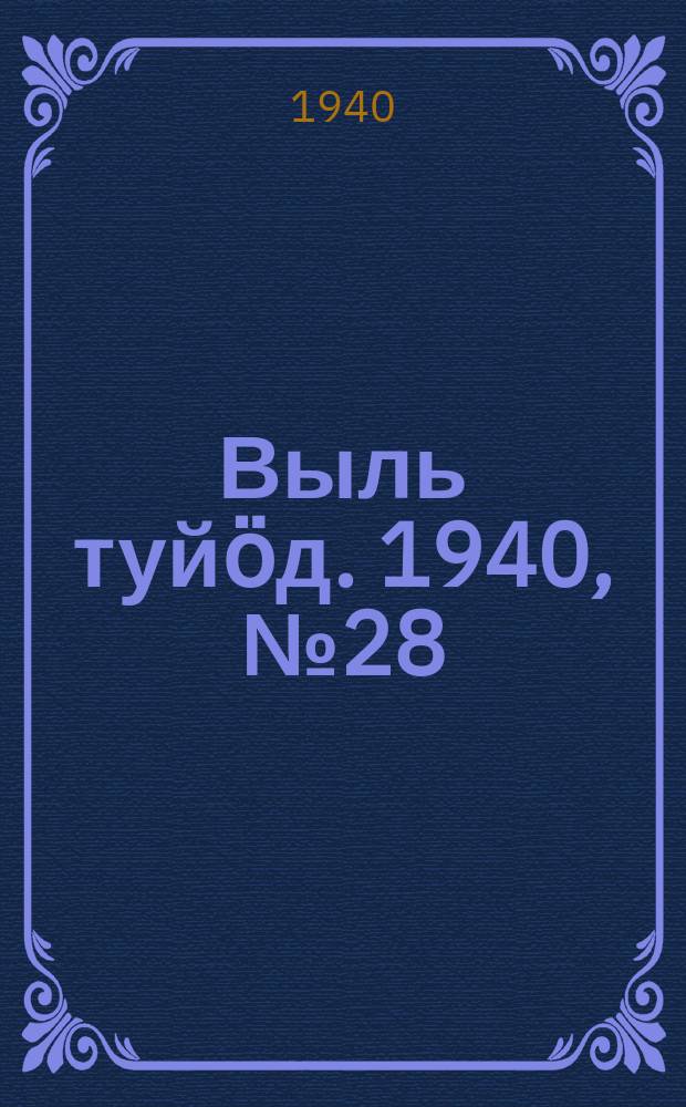 Выль туйӧд. 1940, № 28(819) (14 апр.)