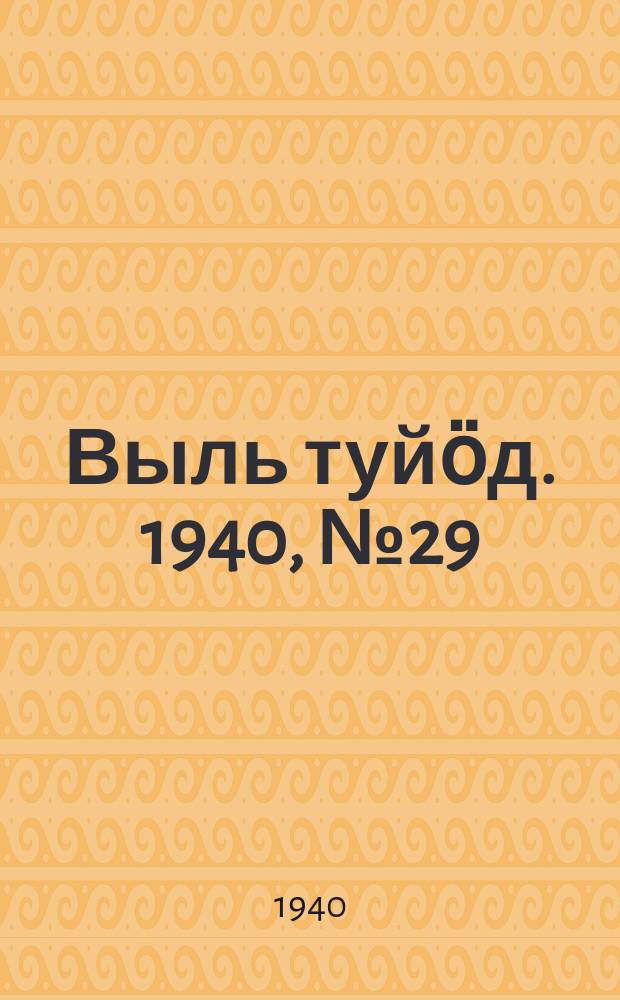 Выль туйӧд. 1940, № 29(820) (18 апр.)