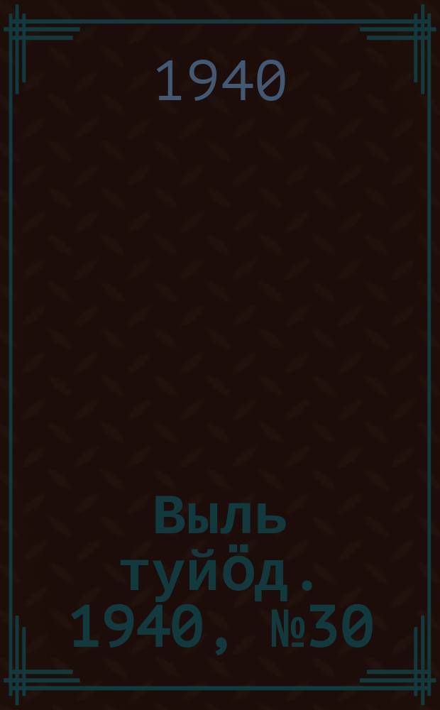 Выль туйӧд. 1940, № 30(821) (22 апр.)