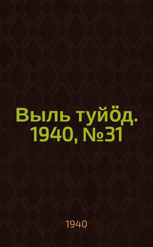 Выль туйӧд. 1940, № 31(822) (25 апр.)