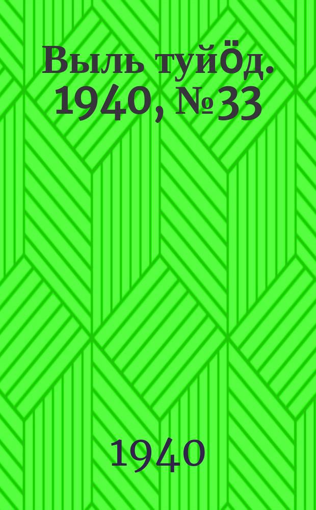 Выль туйӧд. 1940, № 33(824) (1 мая)