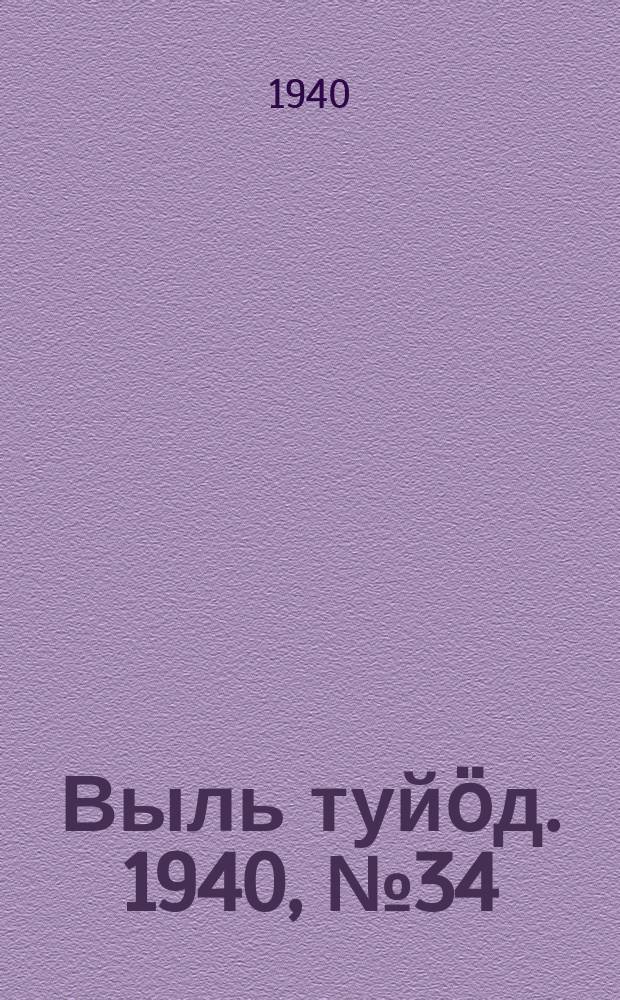 Выль туйӧд. 1940, № 34(825) (5 мая)