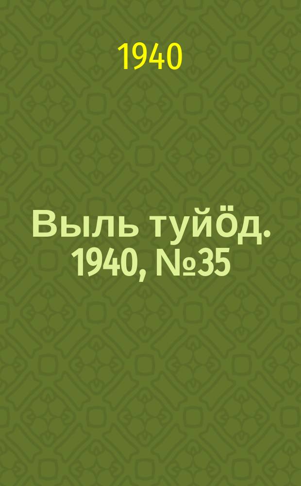 Выль туйӧд. 1940, № 35(826) (9 мая)