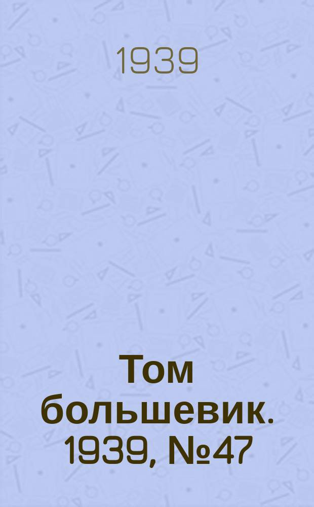 Том большевик. 1939, № 47(650) (6 мая)