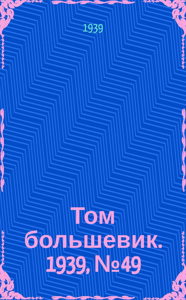 Том большевик. 1939, № 49(652) (14 мая)