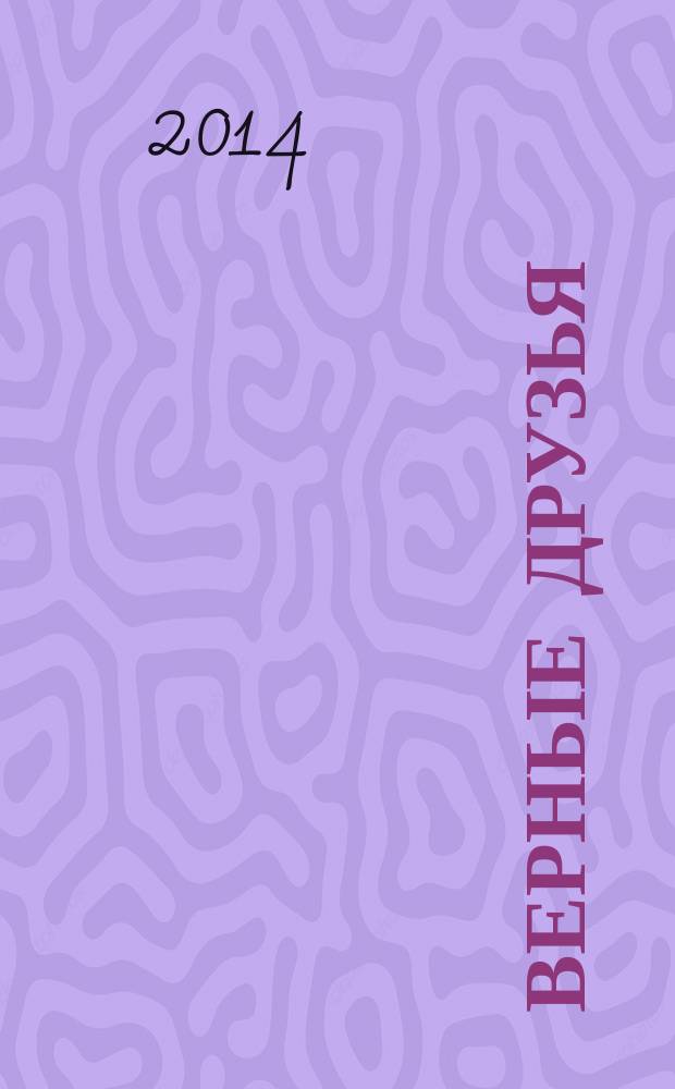 Верные друзья : для детей старшего дошкольного возраста : для чтения взрослыми детям