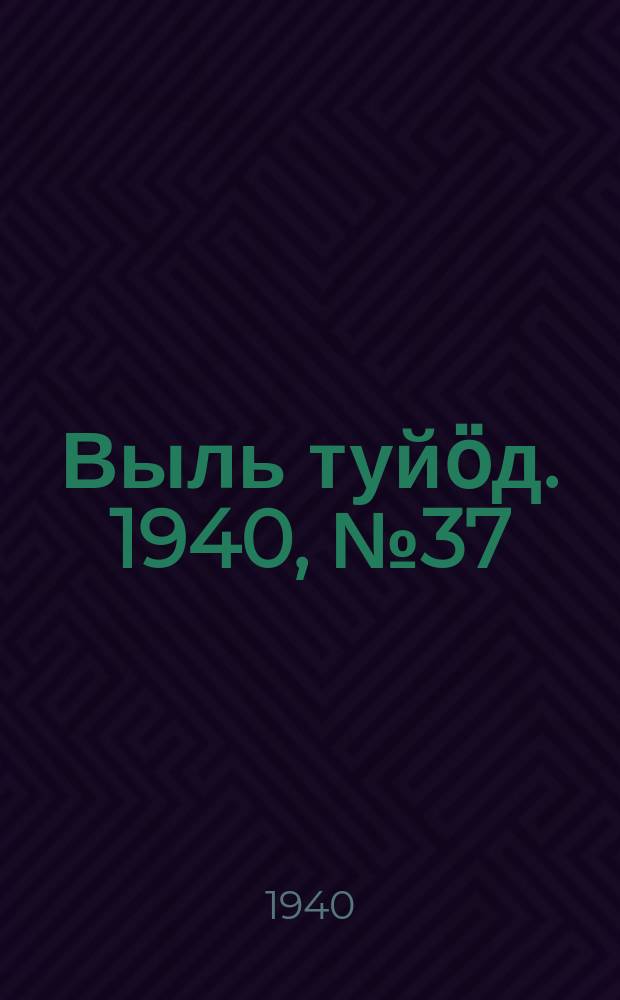 Выль туйӧд. 1940, № 37(828) (17 мая)