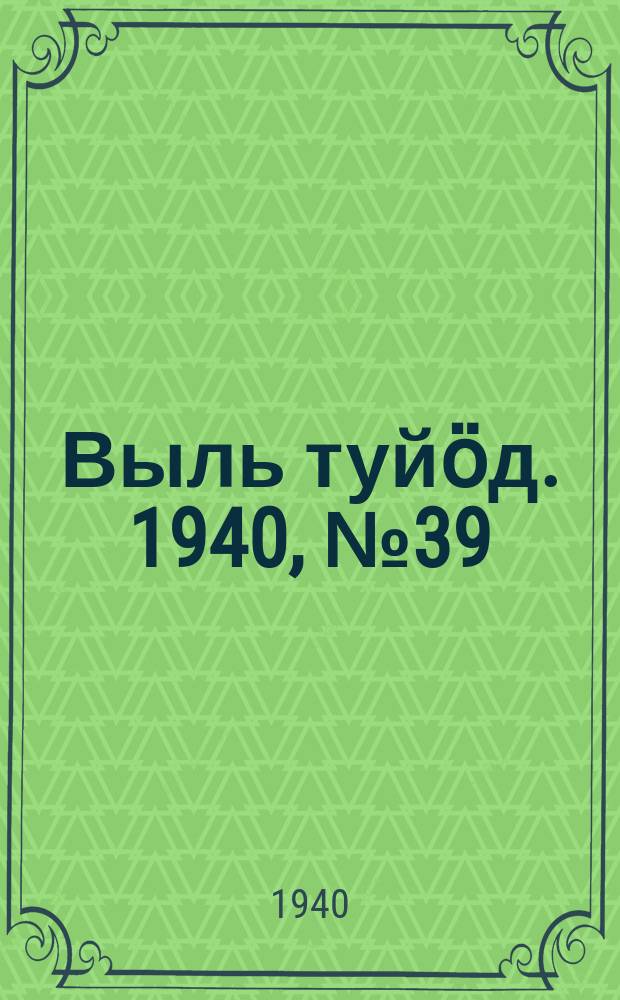 Выль туйӧд. 1940, № 39(830) (25 мая)