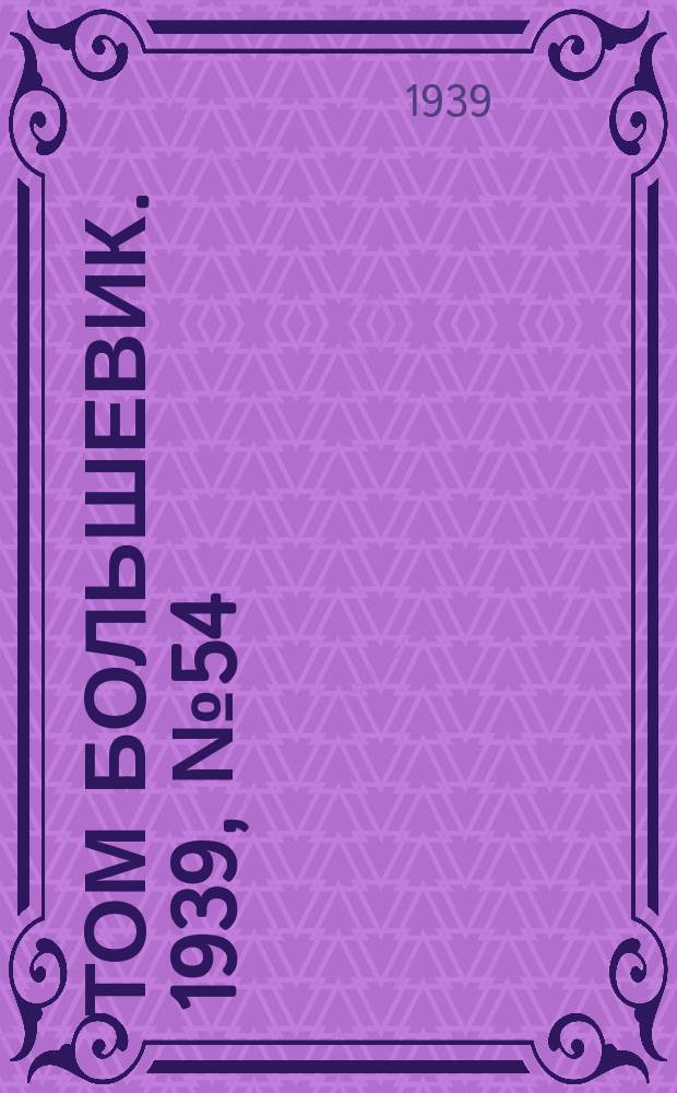 Том большевик. 1939, № 54(657) (2 июня)