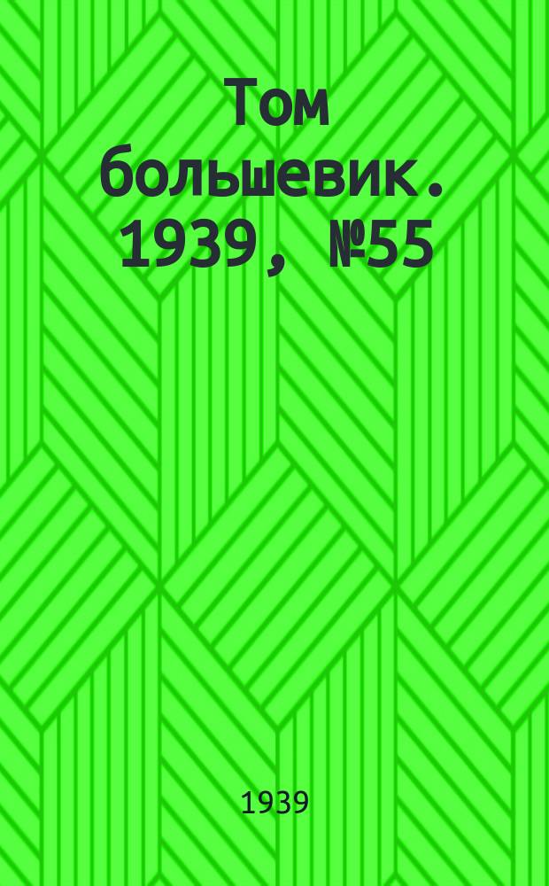 Том большевик. 1939, № 55(658) (5 июня)