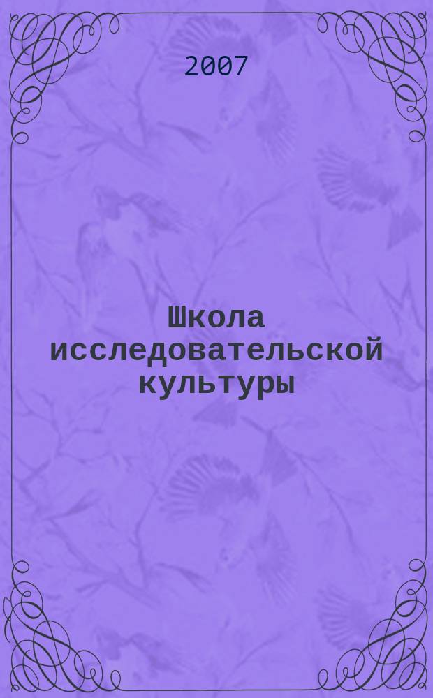 Школа исследовательской культуры : учебное пособие для студентов педагогических специальностей