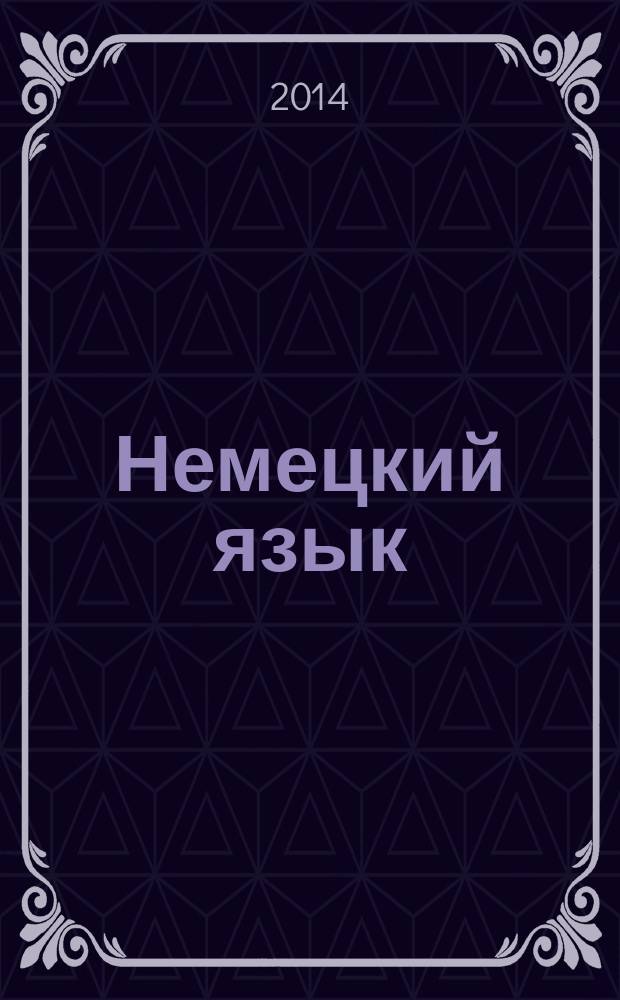 Немецкий язык : сборник учебных заданий по домашнему чтению