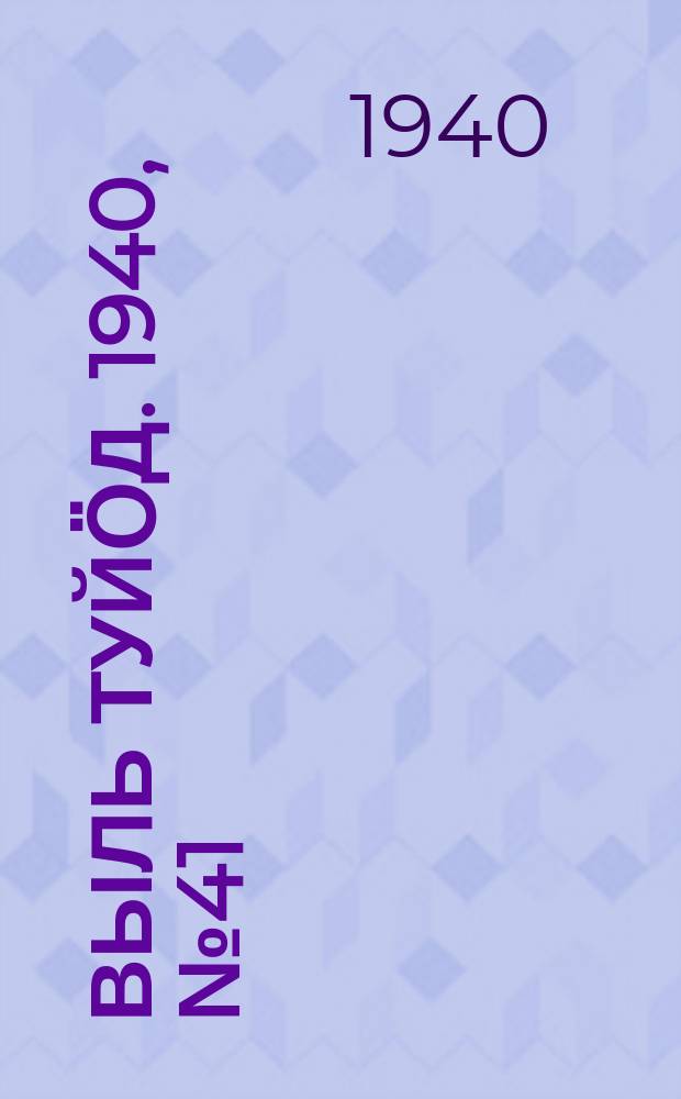 Выль туйӧд. 1940, № 41(832) (2 июня)