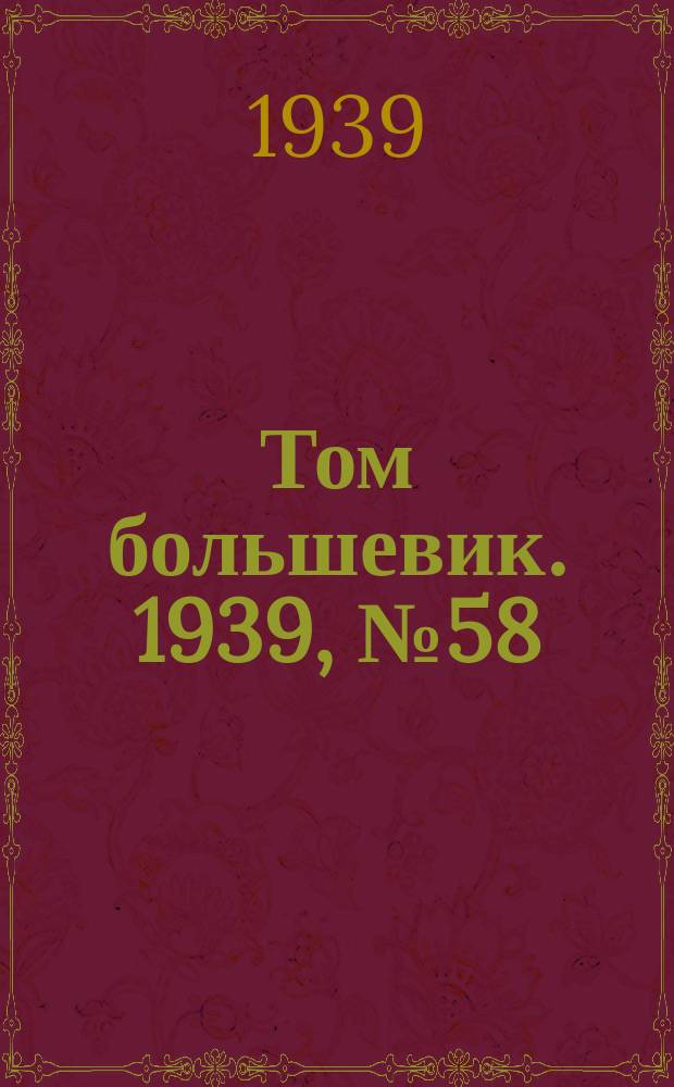 Том большевик. 1939, № 58(661) (14 июня)