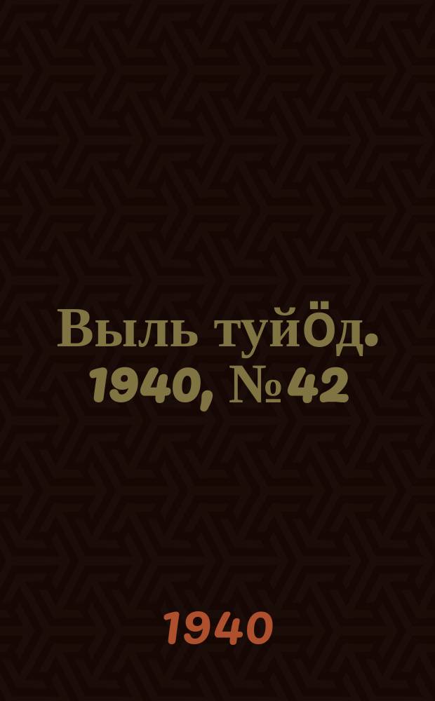Выль туйӧд. 1940, № 42(833) (6 июня)